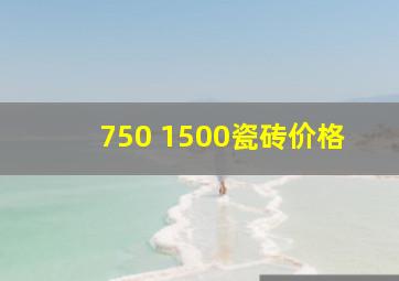 750 1500瓷砖价格